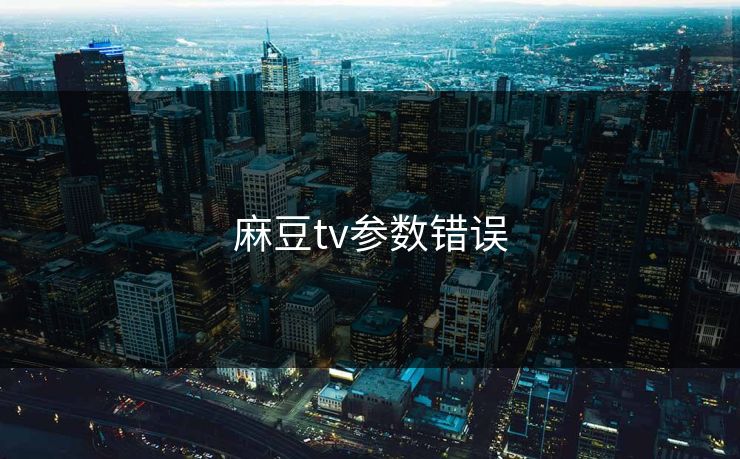 麻豆tv参数错误