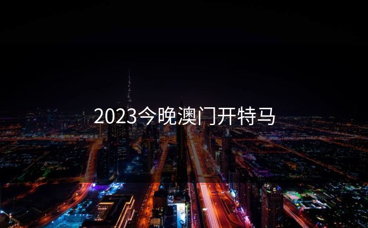 2023今晚澳门开特马