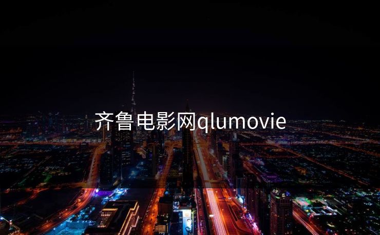 齐鲁电影网qlumovie