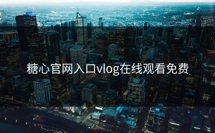 糖心官网入口vlog在线观看免费