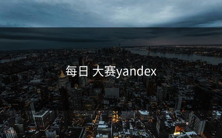 每日 大赛yandex