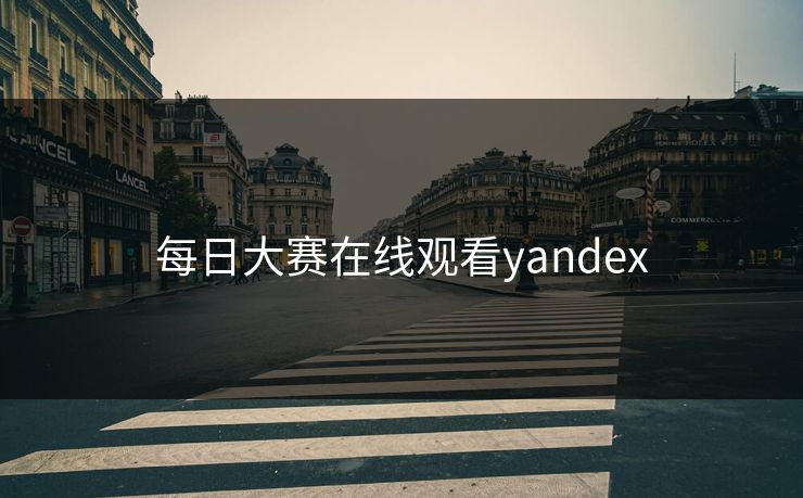 每日大赛在线观看yandex