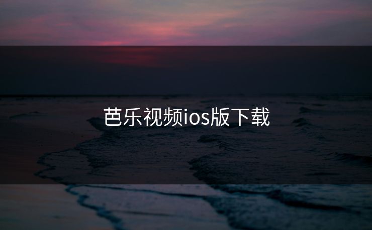 芭乐视频ios版下载