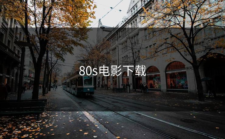 80s电影下载