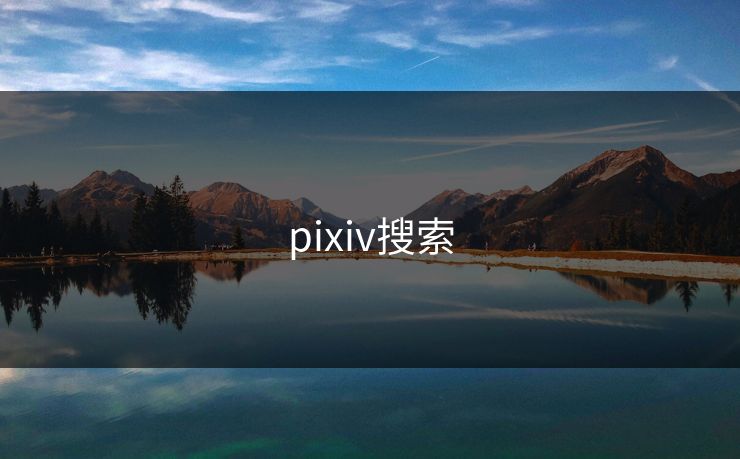 pixiv搜索