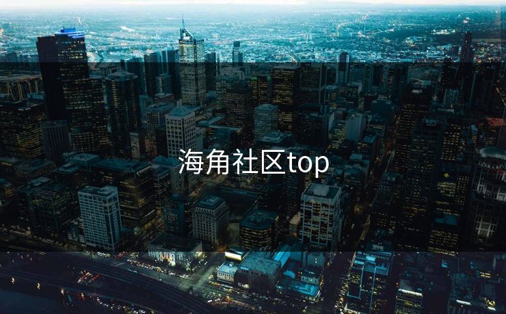 海角社区top