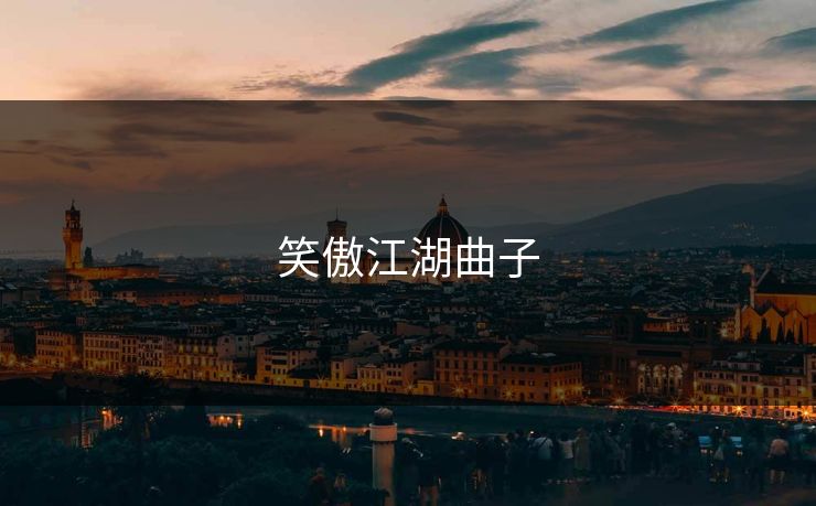 笑傲江湖曲子