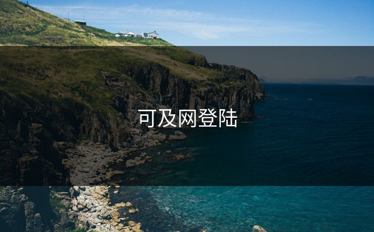 可及网登陆